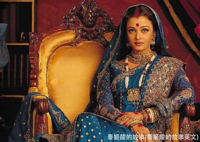 泰姬陵的故事(泰姬陵的故事英文)