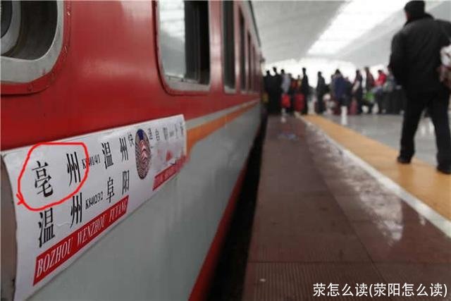 荥怎么读(荥阳怎么读)