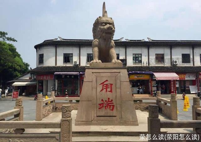 荥怎么读(荥阳怎么读)