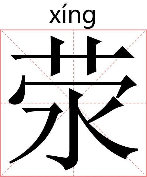 荥怎么读(荥阳怎么读)