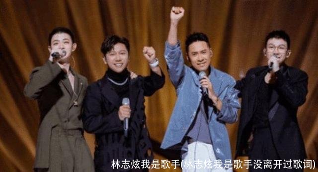 林志炫我是歌手(林志炫我是歌手没离开过歌词)