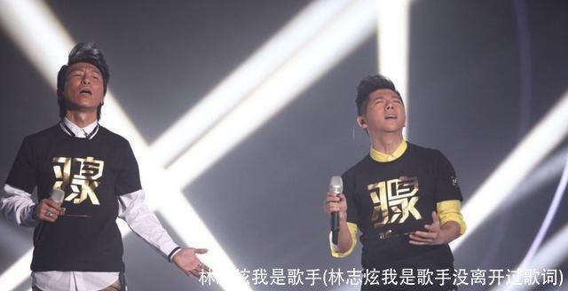 林志炫我是歌手(林志炫我是歌手没离开过歌词)