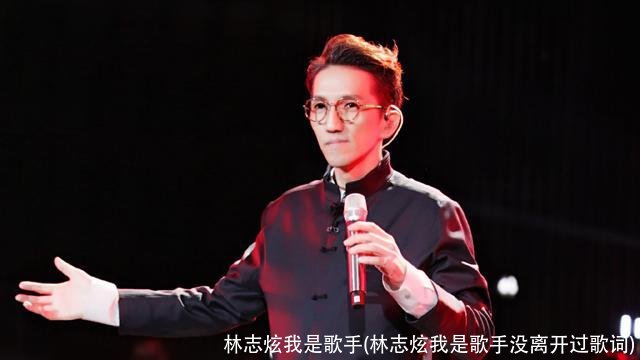 林志炫我是歌手(林志炫我是歌手没离开过歌词)