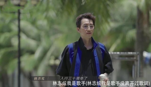 林志炫我是歌手(林志炫我是歌手没离开过歌词)