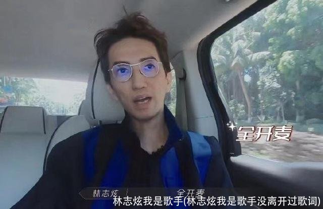 林志炫我是歌手(林志炫我是歌手没离开过歌词)