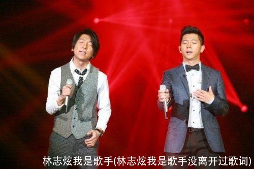 林志炫我是歌手(林志炫我是歌手没离开过歌词)