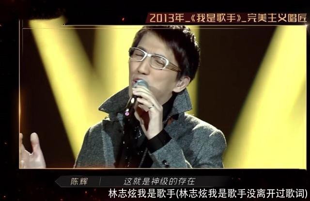林志炫我是歌手(林志炫我是歌手没离开过歌词)