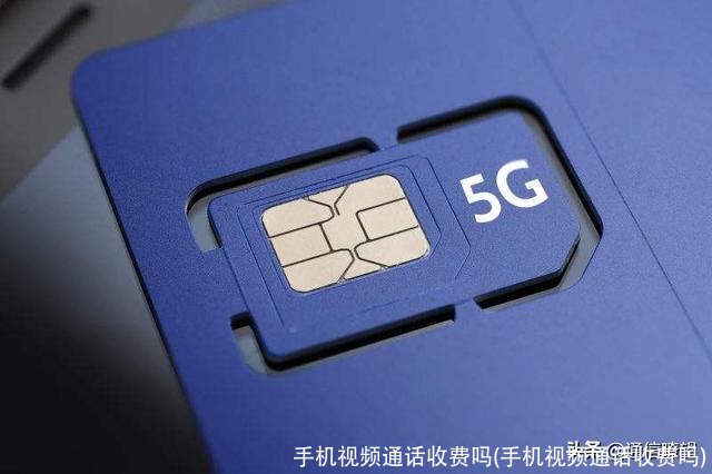手机视频通话收费吗(手机视频通话收费吗)