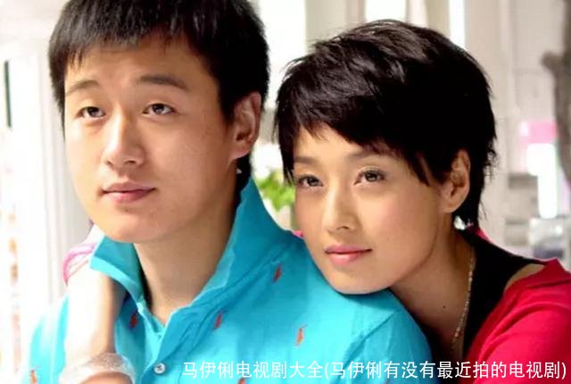 马伊俐电视剧大全(马伊俐有没有最近拍的电视剧)