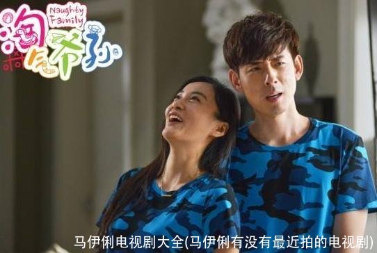 马伊俐电视剧大全(马伊俐有没有最近拍的电视剧)