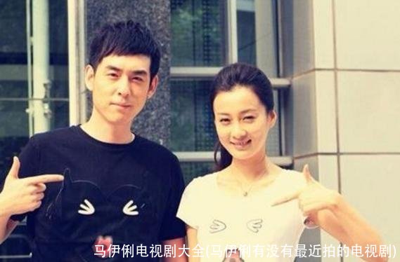 马伊俐电视剧大全(马伊俐有没有最近拍的电视剧)