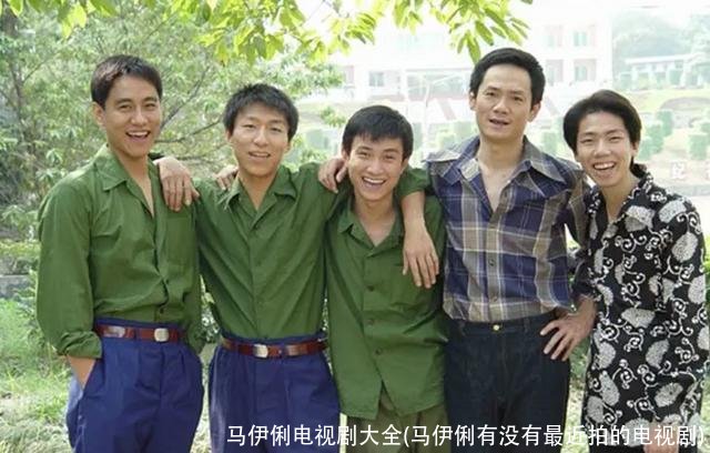 马伊俐电视剧大全(马伊俐有没有最近拍的电视剧)