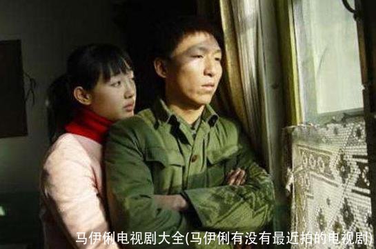 马伊俐电视剧大全(马伊俐有没有最近拍的电视剧)