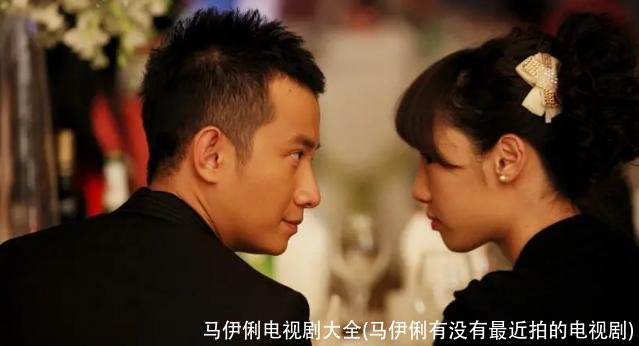 马伊俐电视剧大全(马伊俐有没有最近拍的电视剧)