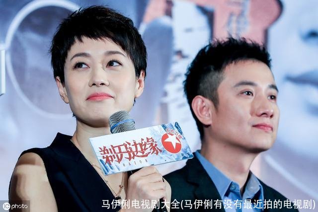 马伊俐电视剧大全(马伊俐有没有最近拍的电视剧)
