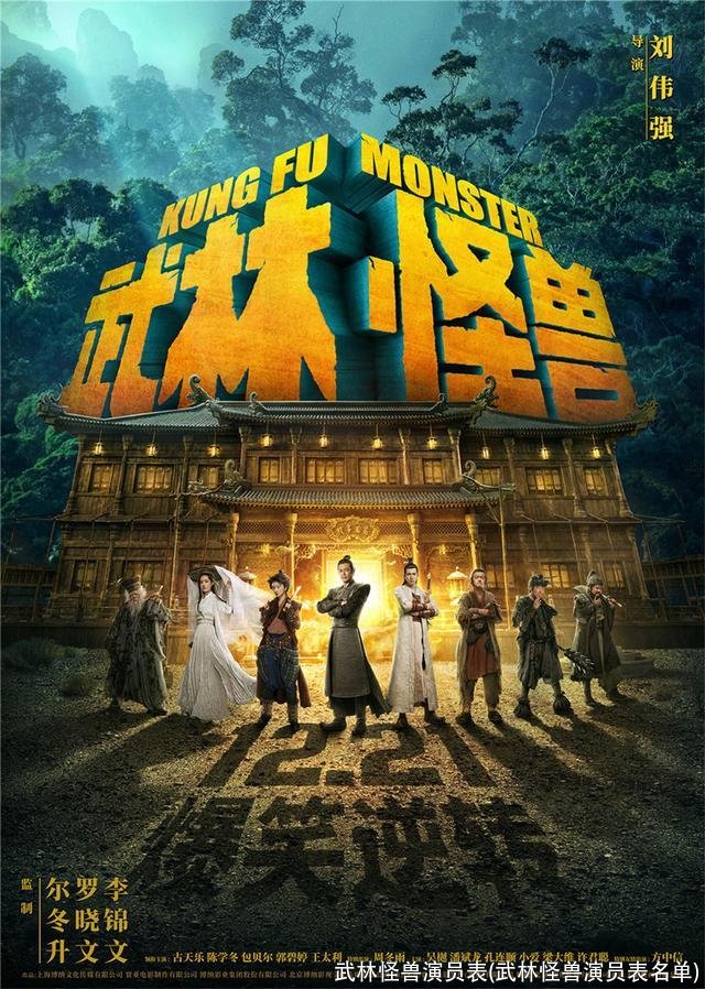 武林怪兽演员表(武林怪兽演员表名单)