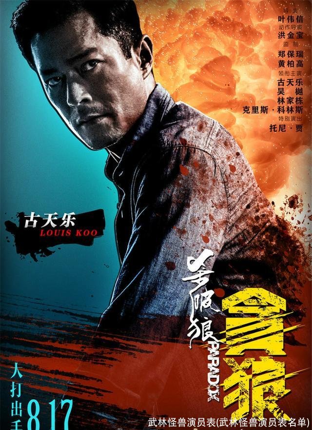 武林怪兽演员表(武林怪兽演员表名单)