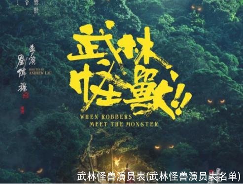 武林怪兽演员表(武林怪兽演员表名单)