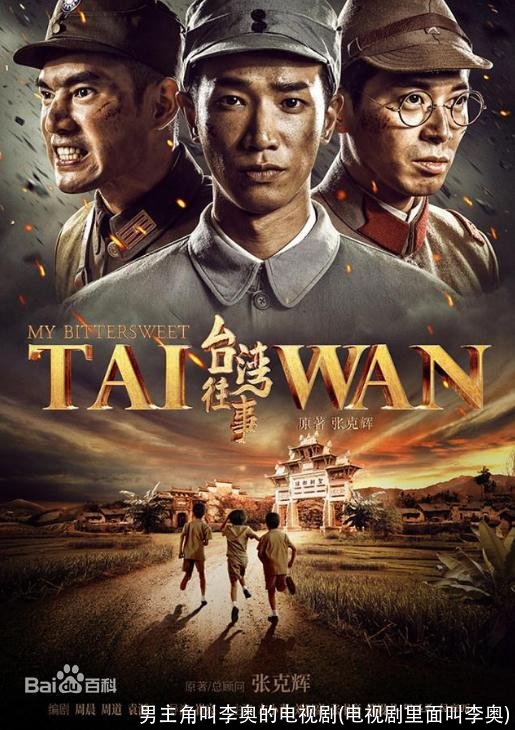 男主角叫李奥的电视剧(电视剧里面叫李奥)