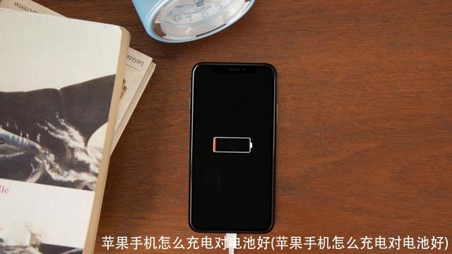 苹果手机怎么充电对电池好(苹果手机怎么充电对电池好)