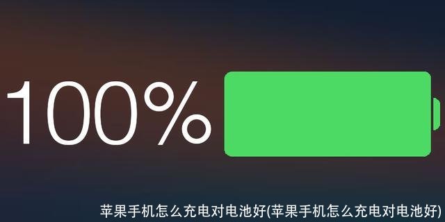 苹果手机怎么充电对电池好(苹果手机怎么充电对电池好)