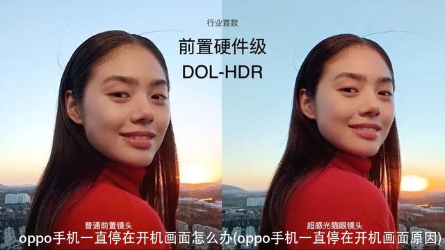 oppo手机一直停在开机画面怎么办(oppo手机一直停在开机画面原因)