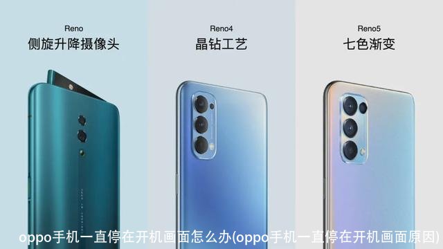oppo手机一直停在开机画面怎么办(oppo手机一直停在开机画面原因)