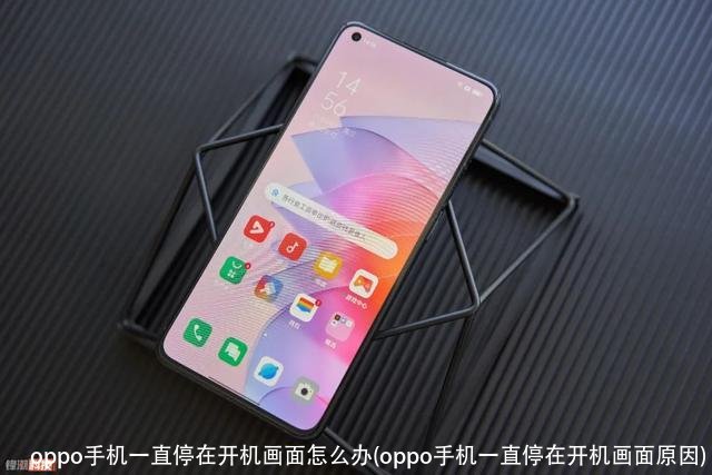 oppo手机一直停在开机画面怎么办(oppo手机一直停在开机画面原因)