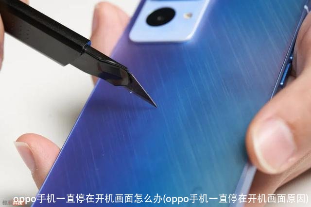 oppo手机一直停在开机画面怎么办(oppo手机一直停在开机画面原因)