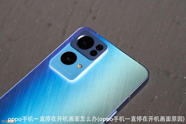 oppo手机一直停在开机画面怎么办(oppo手机一直停在开机画面原因)
