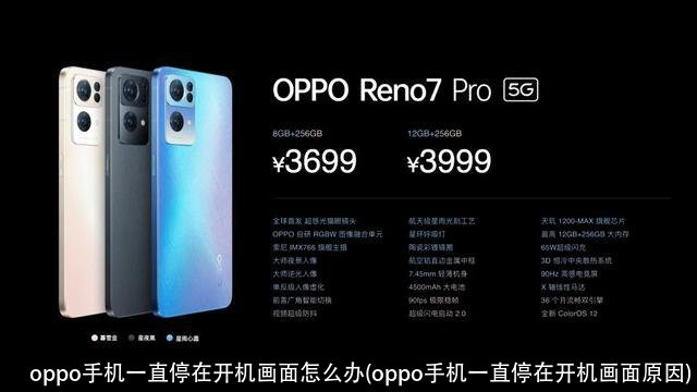 oppo手机一直停在开机画面怎么办(oppo手机一直停在开机画面原因)