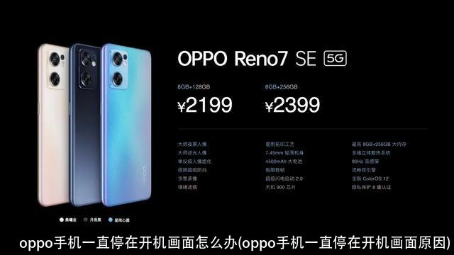 oppo手机一直停在开机画面怎么办(oppo手机一直停在开机画面原因)