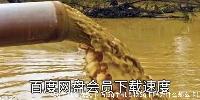 5g手机要换5g卡吗(5g手机要换5g卡吗为什么那么卡)