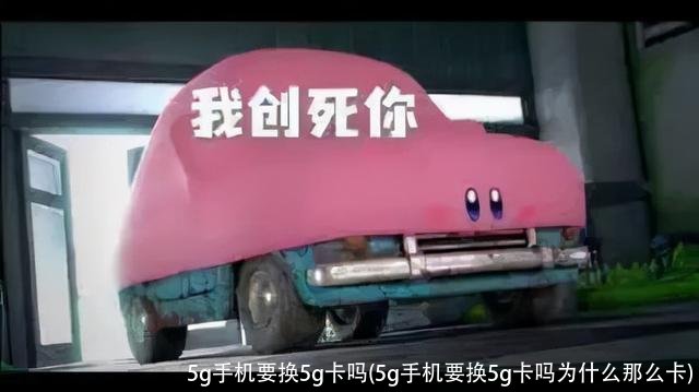 5g手机要换5g卡吗(5g手机要换5g卡吗为什么那么卡)
