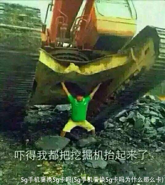 5g手机要换5g卡吗(5g手机要换5g卡吗为什么那么卡)