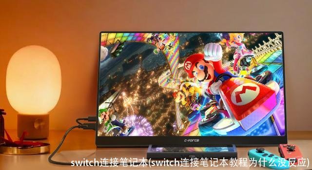 switch连接笔记本(switch连接笔记本教程为什么没反应)