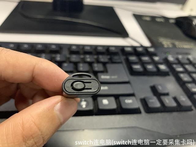switch连电脑(switch连电脑一定要采集卡吗)