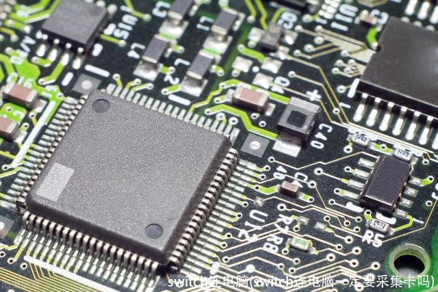 switch连电脑(switch连电脑一定要采集卡吗)