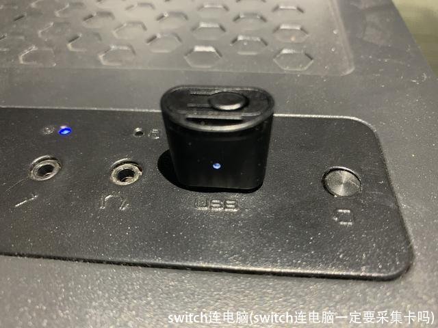 switch连电脑(switch连电脑一定要采集卡吗)