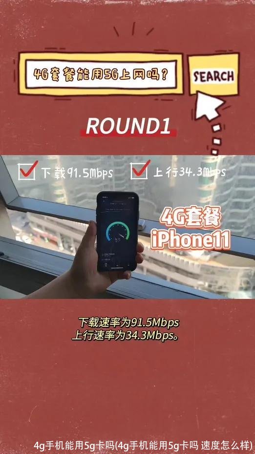 4g手机能用5g卡吗(4g手机能用5g卡吗 速度怎么样)