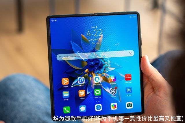 华为哪款手机好(华为手机哪一款性价比最高又便宜)