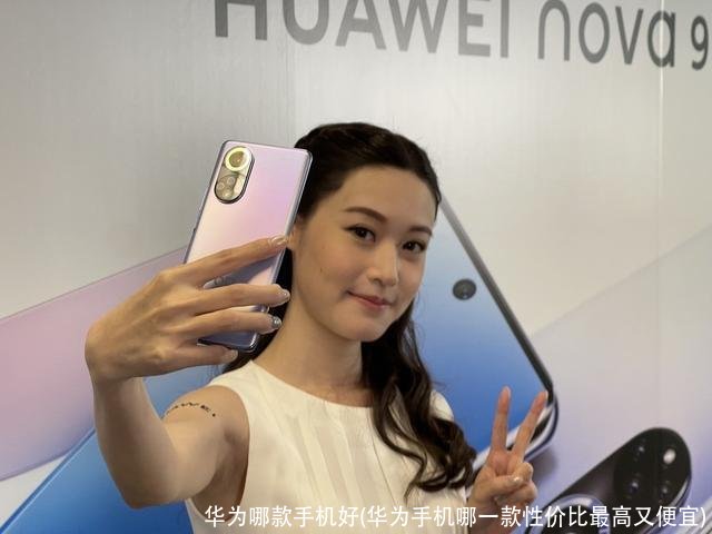 华为哪款手机好(华为手机哪一款性价比最高又便宜)