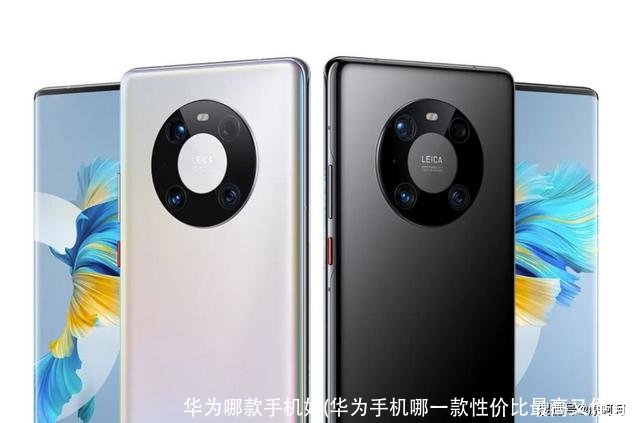 华为哪款手机好(华为手机哪一款性价比最高又便宜)