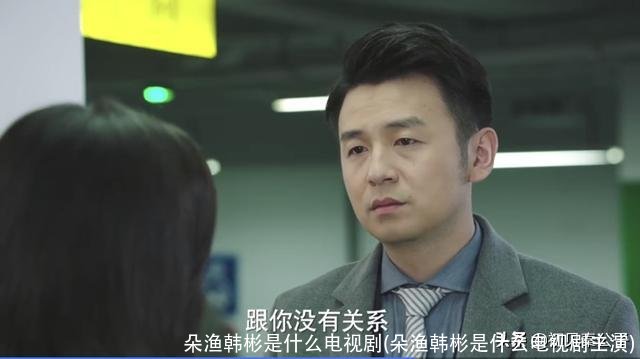 朵渔韩彬是什么电视剧(朵渔韩彬是什么电视剧主演)