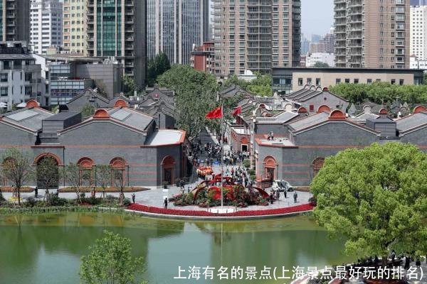 上海有名的景点(上海景点最好玩的排名)