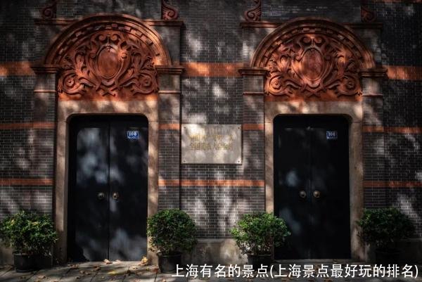 上海有名的景点(上海景点最好玩的排名)