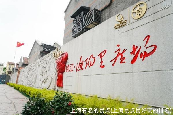 上海有名的景点(上海景点最好玩的排名)