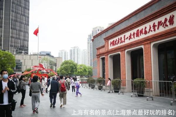 上海有名的景点(上海景点最好玩的排名)