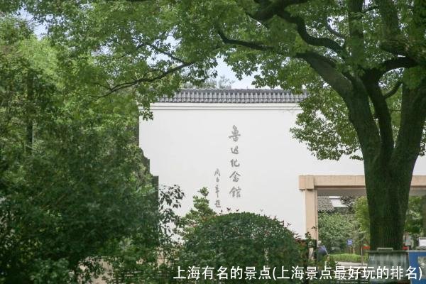 上海有名的景点(上海景点最好玩的排名)