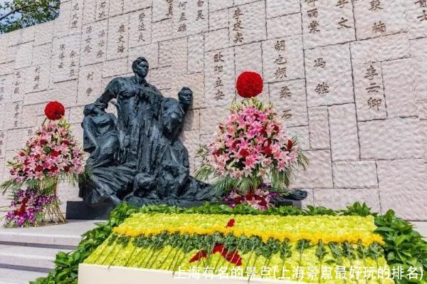 上海有名的景点(上海景点最好玩的排名)